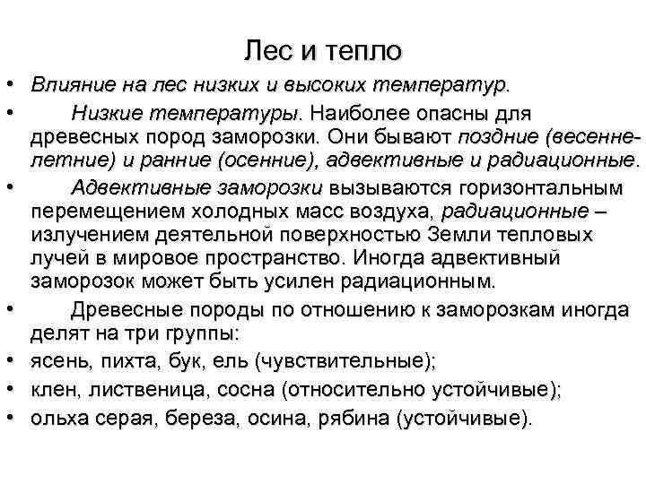 Теплый значения. Влияние на лес низких и высоких температур. Влияние температуры на лес. Влияние низкой температуры на лес. Влияние тепла на лес.