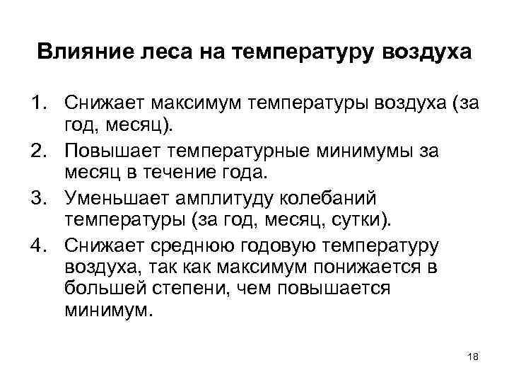 Влияние леса на температуру воздуха 1. Снижает максимум температуры воздуха (за  год, месяц).