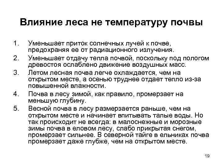  Влияние леса не температуру почвы 1. Уменьшает приток солнечных лучей к почве, 