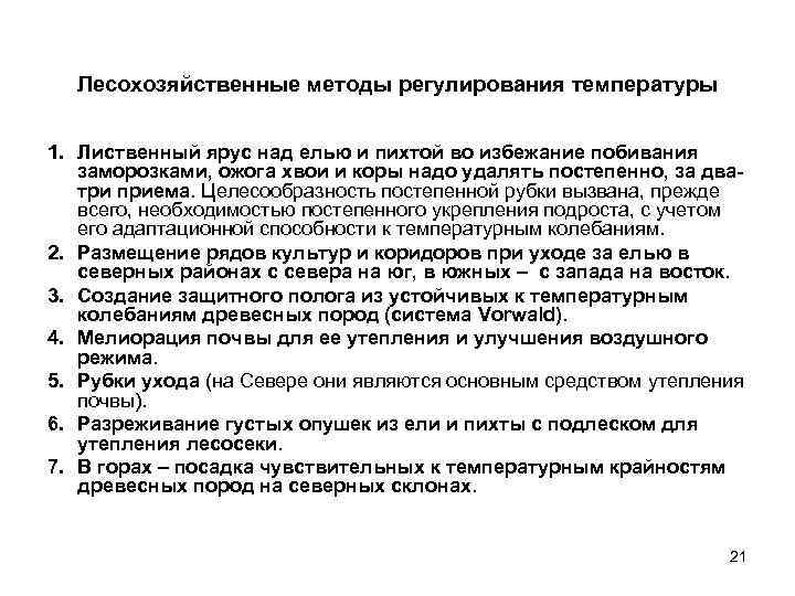  Лесохозяйственные методы регулирования температуры  1. Лиственный ярус над елью и пихтой во