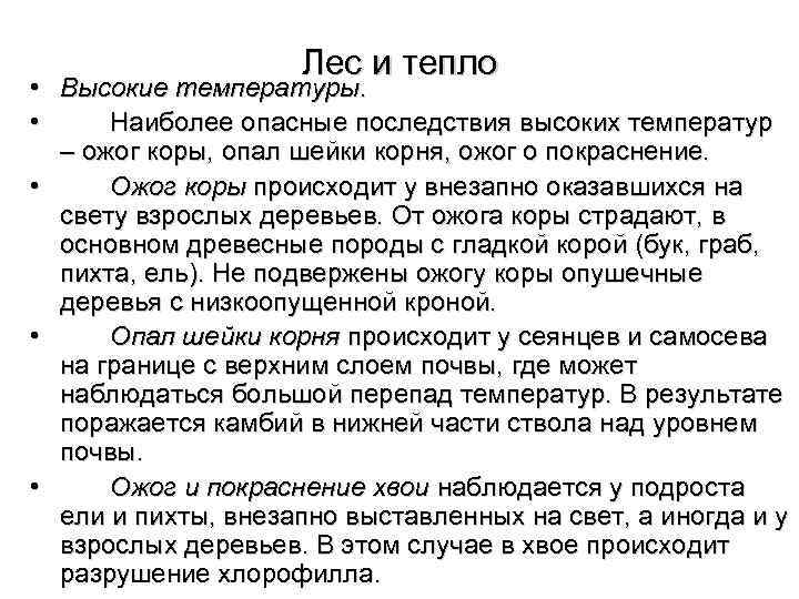     Лес и тепло • Высокие температуры.  • Наиболее опасные