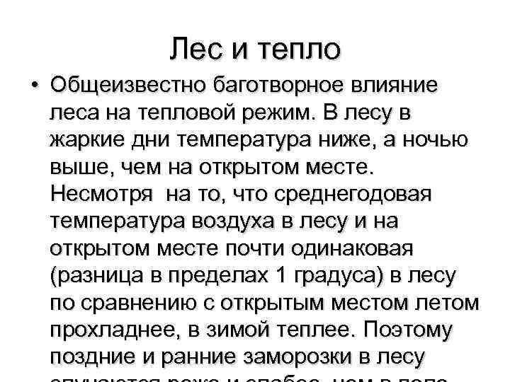   Лес и тепло • Общеизвестно баготворное влияние  леса на тепловой режим.
