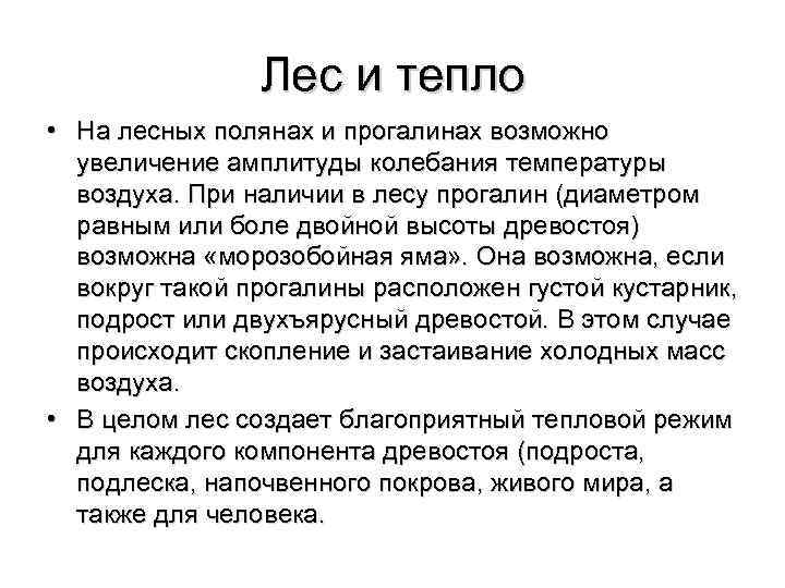     Лес и тепло • На лесных полянах и прогалинах возможно