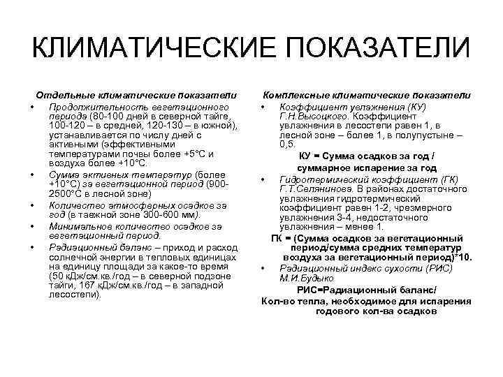 КЛИМАТИЧЕСКИЕ ПОКАЗАТЕЛИ  Отдельные климатические показатели  Комплексные климатические показатели •  Продолжительность вегетационного