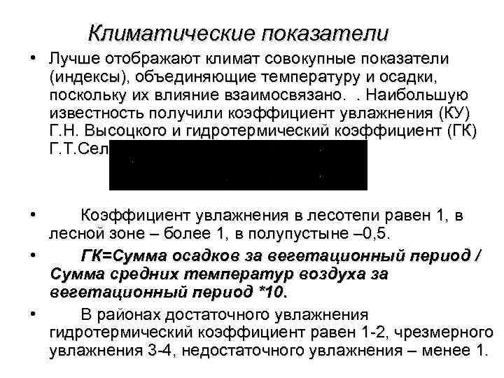  Климатические показатели • Лучше отображают климат совокупные показатели  (индексы), объединяющие температуру и