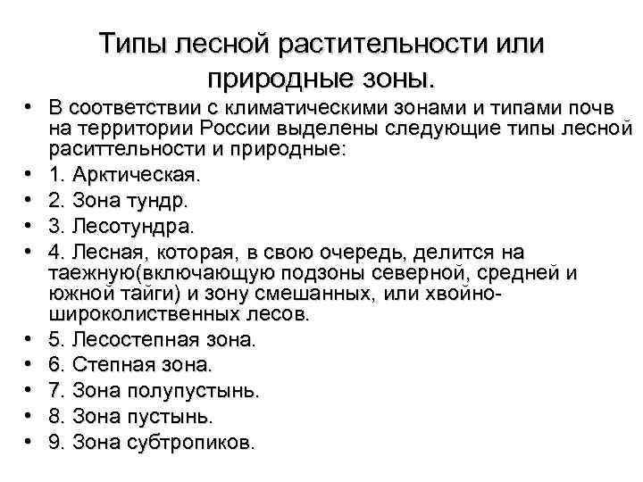  Типы лесной растительности или   природные зоны.  • В соответствии с