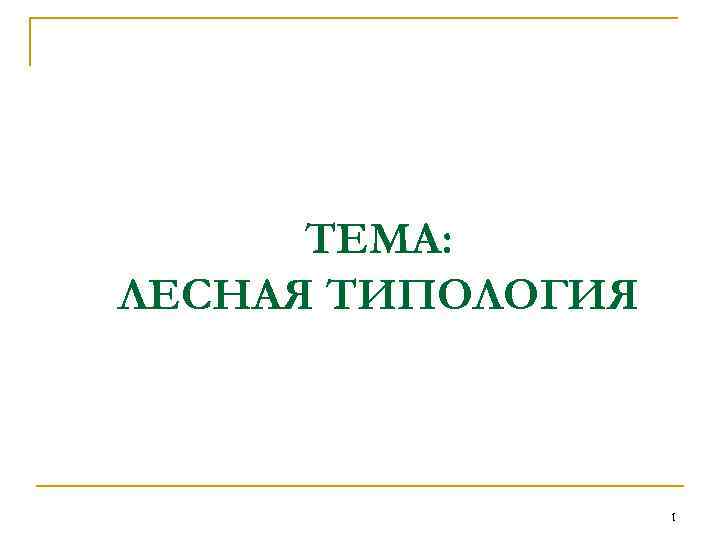  ТЕМА: ЛЕСНАЯ ТИПОЛОГИЯ    1 
