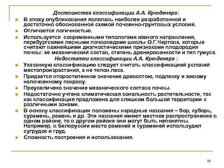    Достоинства классификации А. А. Крюденера: n  В эпоху опубликования