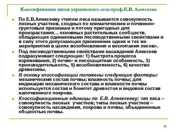   Классификация типов украинского леса проф. Е. В. Алексеева n  По Е.