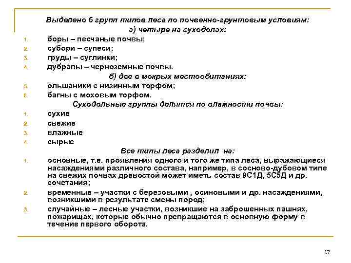  Выделено 6 групп типов леса по почвенно-грунтовым условиям:     