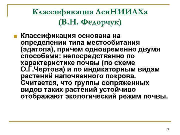  Классификация Лен. НИИЛХа   (В. Н. Федорчук) n  Классификация основана на