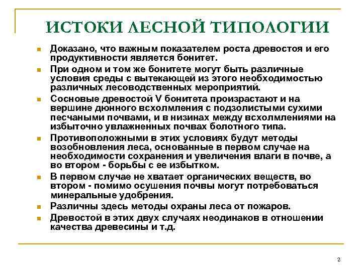   ИСТОКИ ЛЕСНОЙ ТИПОЛОГИИ n  Доказано, что важным показателем роста древостоя и
