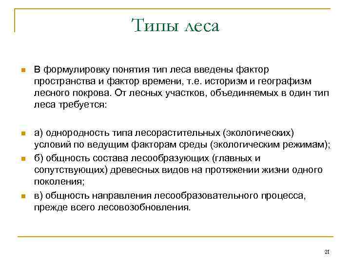     Типы леса n  В формулировку понятия тип леса введены