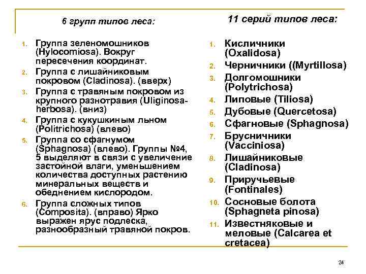    6 групп типов леса:   11 cерий типов леса: 