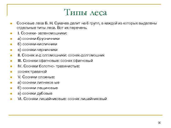       Типы леса n  Сосновые леса В. Н.
