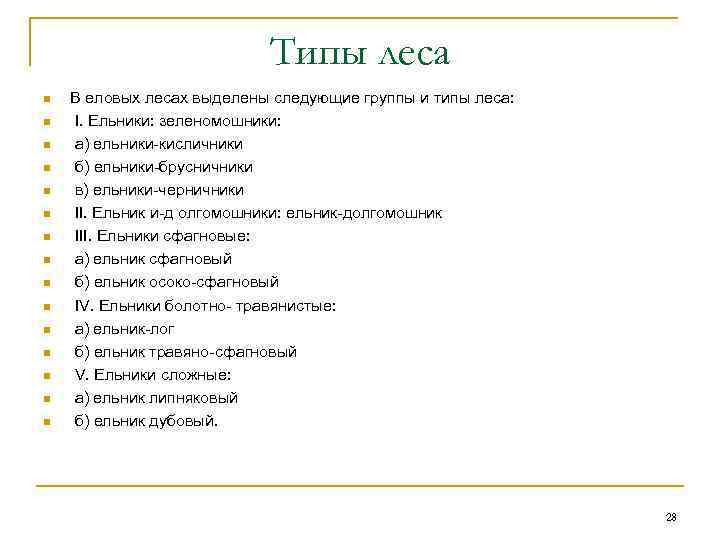       Типы леса n  В еловых лесах выделены