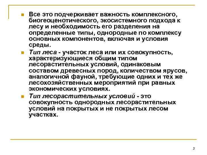 n  Все это подчеркивает важность комплексного, биогеоценотического, экосистемного подхода к лесу и необходимость