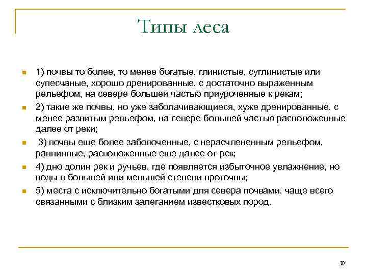      Типы леса n  1) почвы то более, то