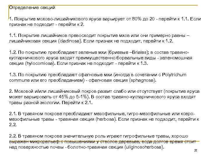 Определение секций 1. Покрытие мохово-лишайникового яруса варьирует от 80% до 20 - перейти к