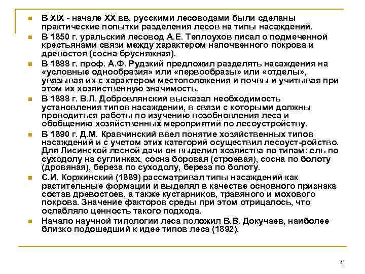 n  В ХIХ  начале XX вв. русскими лесоводами были сделаны практические попытки