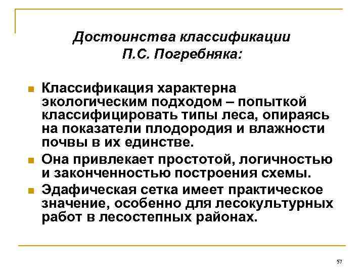   Достоинства классификации   П. С. Погребняка:  n  Классификация характерна