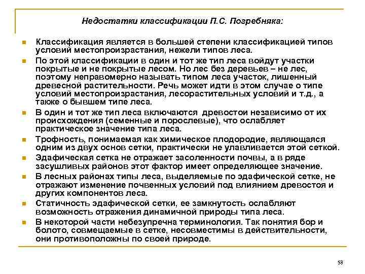 Тип условий. Практическое значение Лесной типологии. Классификация п.с Погребняка о типах леса. Классификация Погребняка о типах. Задачи совершенствования Лесной типологии..