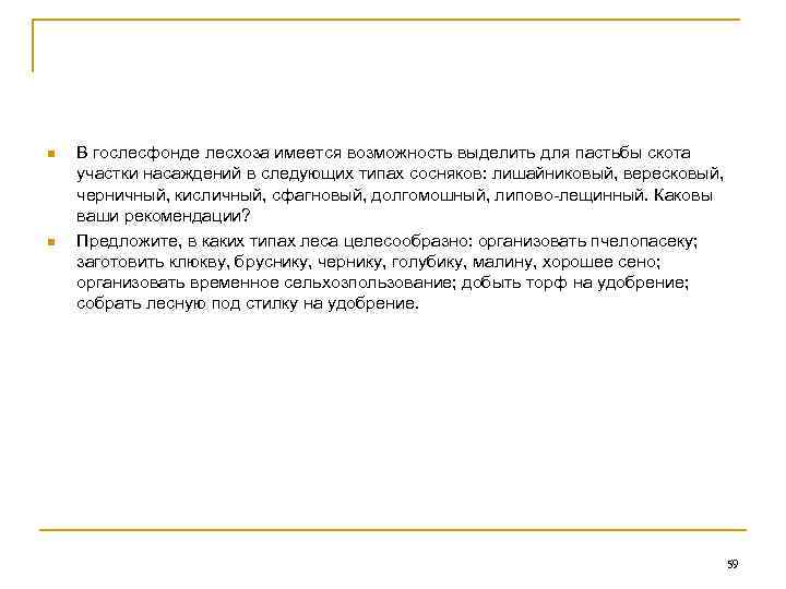n  В гослесфонде лесхоза имеется возможность выделить для пастьбы скота участки насаждений в