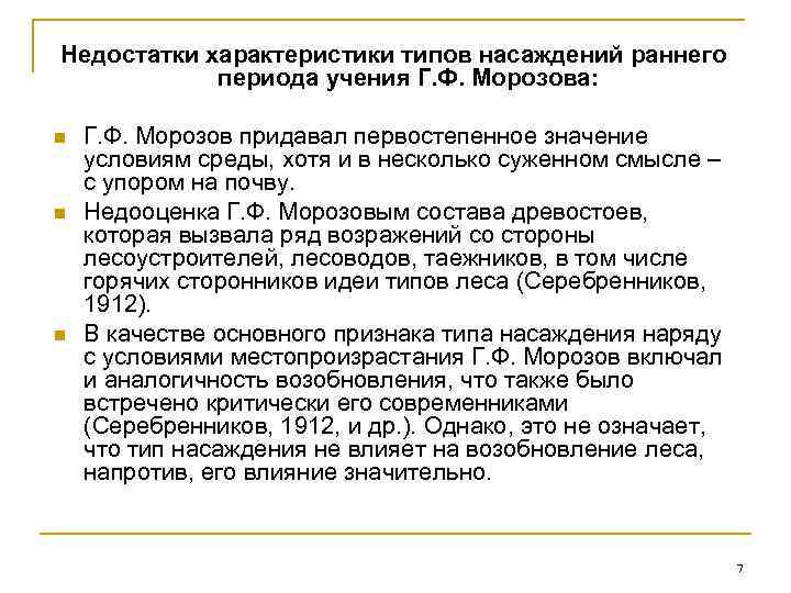 Недостатки характеристики типов насаждений раннего   периода учения Г. Ф. Морозова:  n