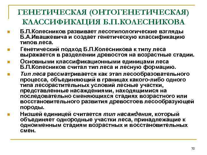   ГЕНЕТИЧЕСКАЯ (ОНТОГЕНЕТИЧЕСКАЯ) КЛАССИФИКАЦИЯ Б. П. КОЛЕСНИКОВА n  Б. П. Колесников развивает