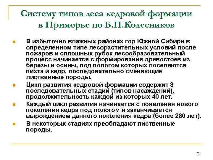   Систему типов леса кедровой формации  в Приморье по Б. П. Колесников