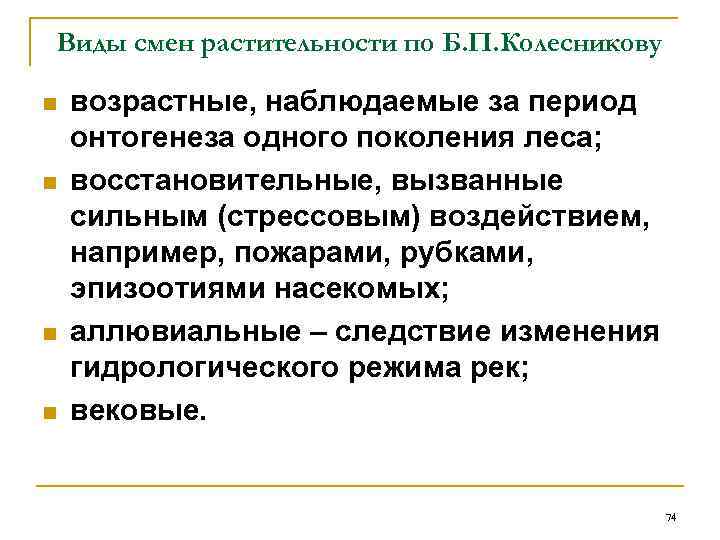 Виды смен растительности по Б. П. Колесникову n  возрастные, наблюдаемые за период онтогенеза