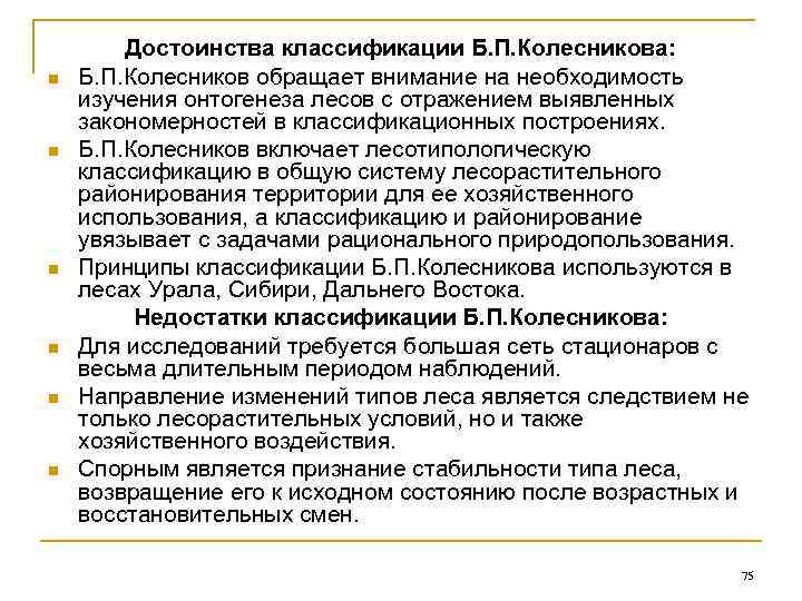  Достоинства классификации Б. П. Колесникова: n  Б. П. Колесников обращает внимание