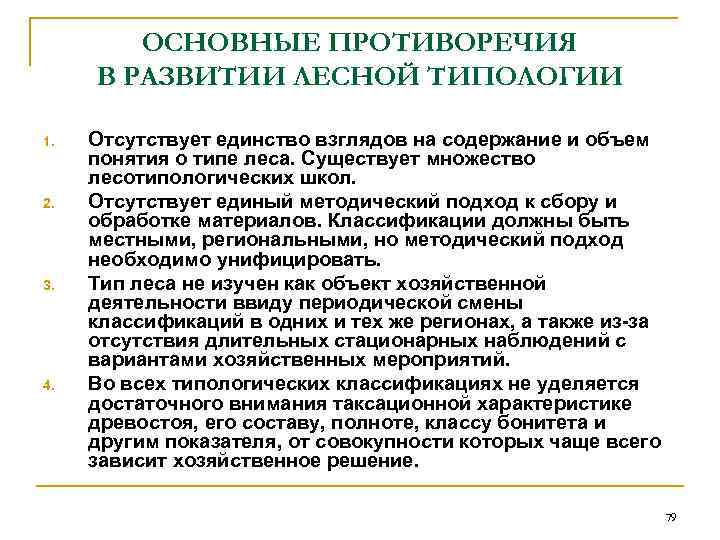   ОСНОВНЫЕ ПРОТИВОРЕЧИЯ В РАЗВИТИИ ЛЕСНОЙ ТИПОЛОГИИ 1.  Отсутствует единство взглядов на