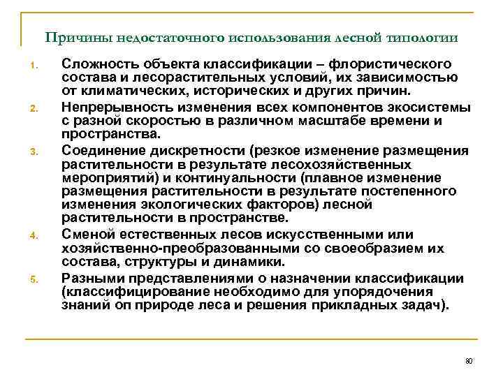  Причины недостаточного использования лесной типологии 1. Сложность объекта классификации – флористического  состава