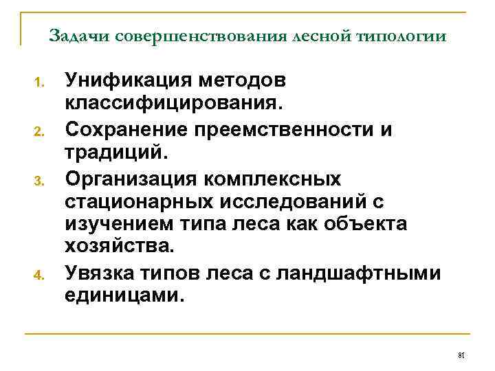  Задачи совершенствования лесной типологии 1. Унификация методов  классифицирования. 2. Сохранение преемственности и