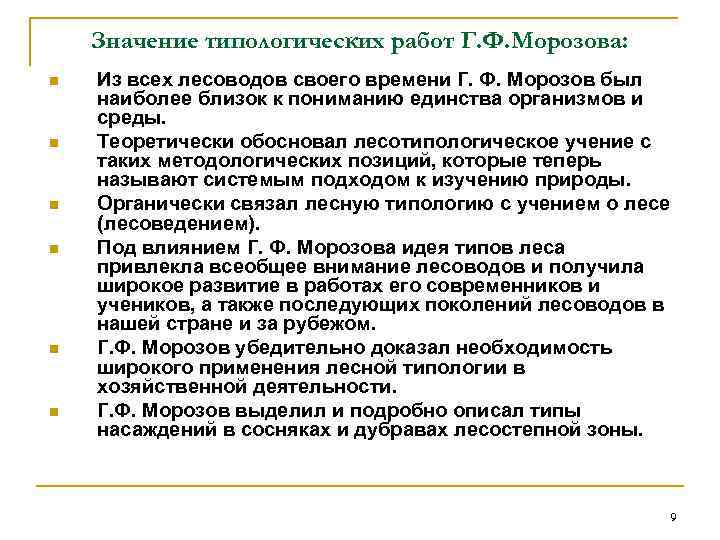   Значение типологических работ Г. Ф. Морозова: n  Из всех лесоводов своего