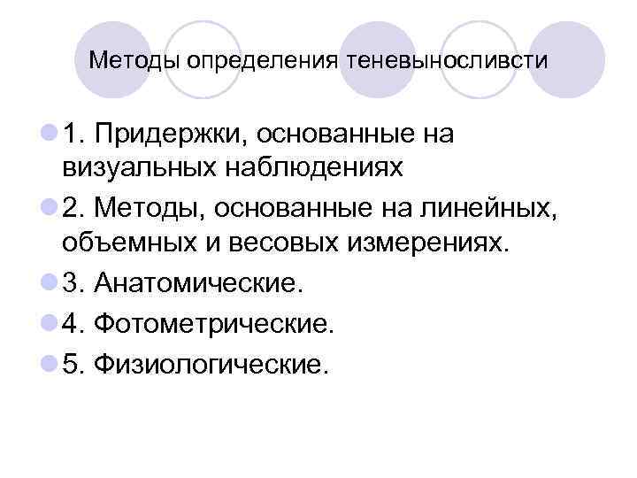   Методы определения теневыносливсти l 1. Придержки, основанные на  визуальных наблюдениях l