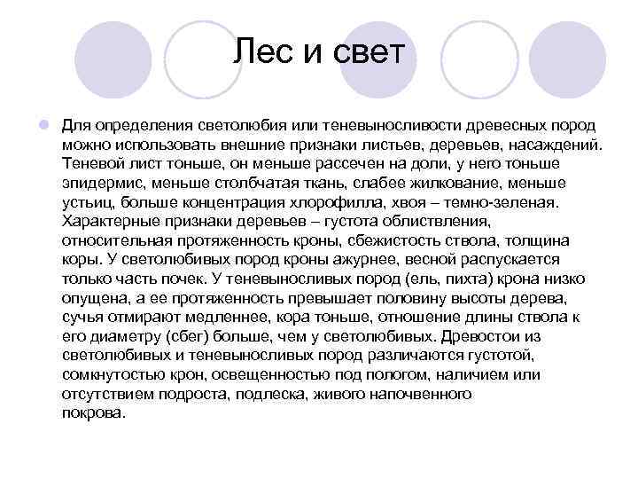     Лес и свет l Для определения светолюбия или теневыносливости древесных