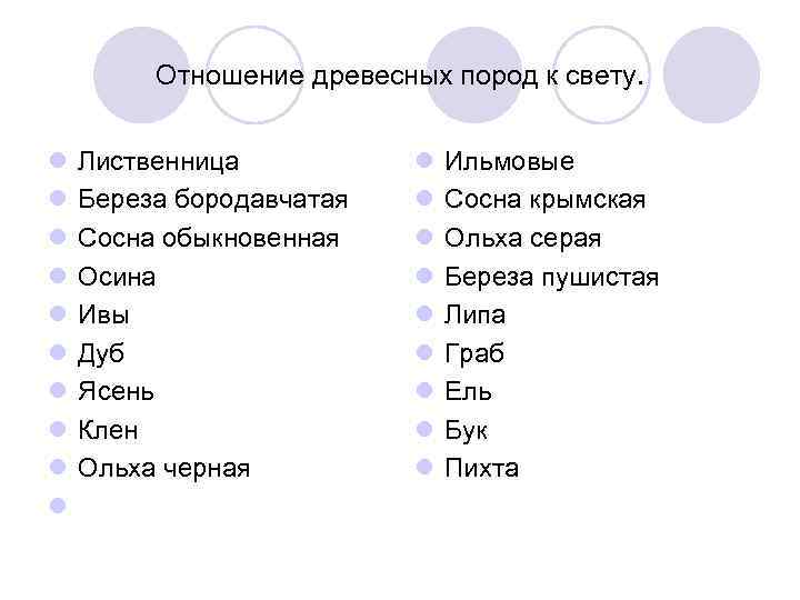    Отношение древесных пород к свету.  l  Лиственница  l