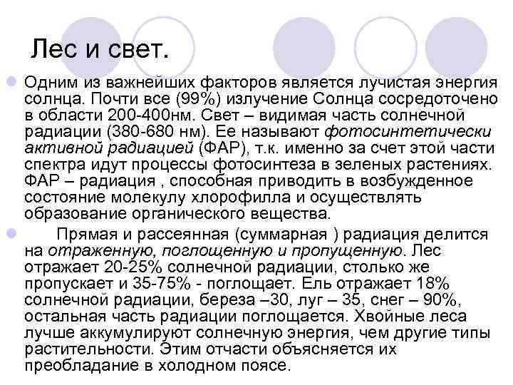   Лес и свет. l Одним из важнейших факторов является лучистая энергия 