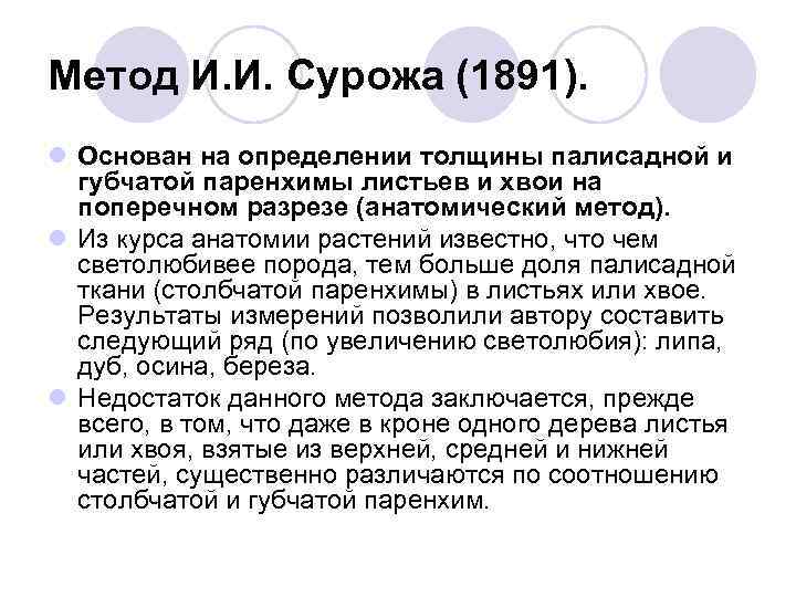 Метод И. И. Сурожа (1891). l Основан на определении толщины палисадной и  губчатой