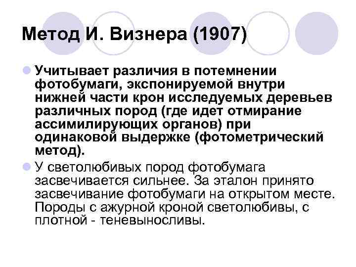 Метод И. Визнера (1907) l Учитывает различия в потемнении  фотобумаги, экспонируемой внутри 