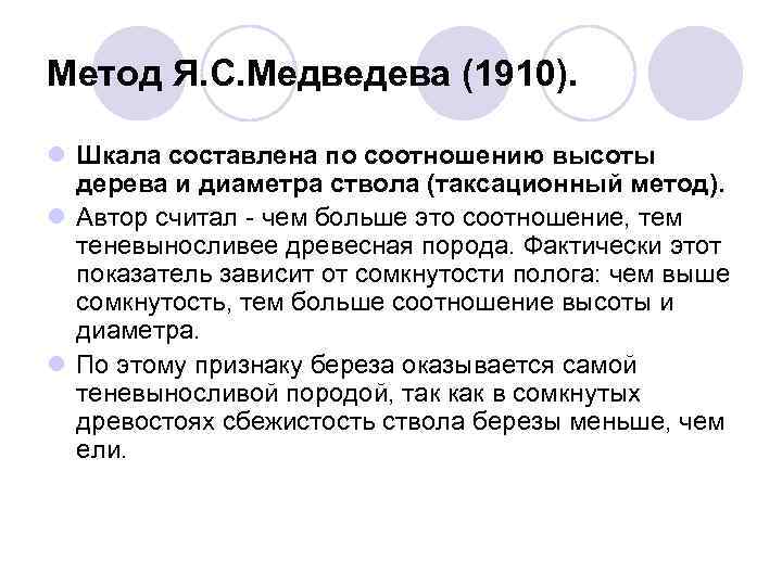 Метод Я. С. Медведева (1910).  l Шкала составлена по соотношению высоты  дерева