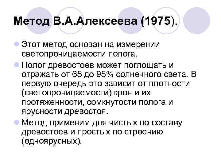 Метод В. А. Алексеева (1975). l Этот метод основан на измерении  светопроницаемости полога.