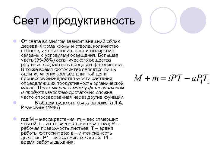Свет и продуктивность l От света во многом зависит внешний облик  дерева. Форма