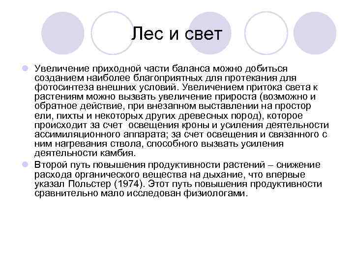      Лес и свет l Увеличение приходной части баланса можно