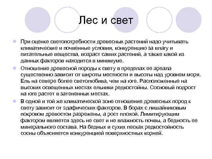     Лес и свет l При оценке светопотребности древесных растений надо