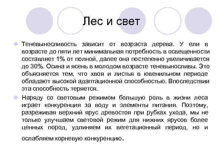      Лес и свет l Теневыносливость зависит от возраста дерева.