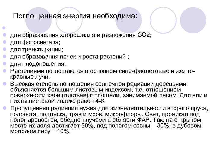   Поглощенная энергия необходима: l l для образования хлорофилла и разложения СО 2;