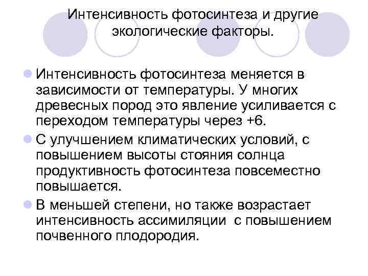  Интенсивность фотосинтеза и другие   экологические факторы.  l Интенсивность фотосинтеза меняется